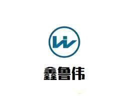 鑫鲁伟