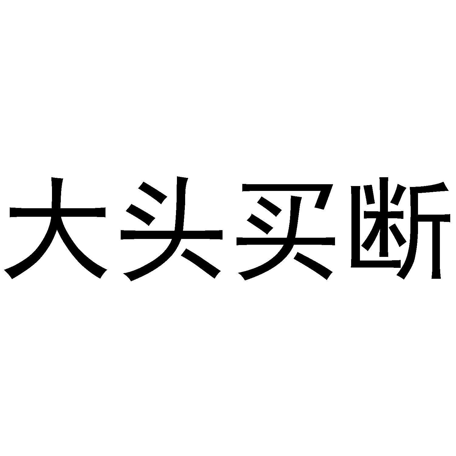大头买断