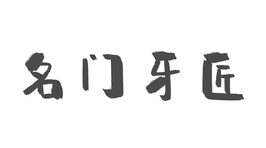 名门牙匠