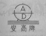 安高