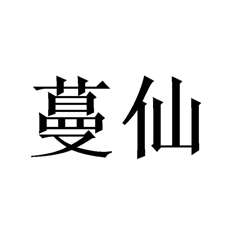 蔓仙