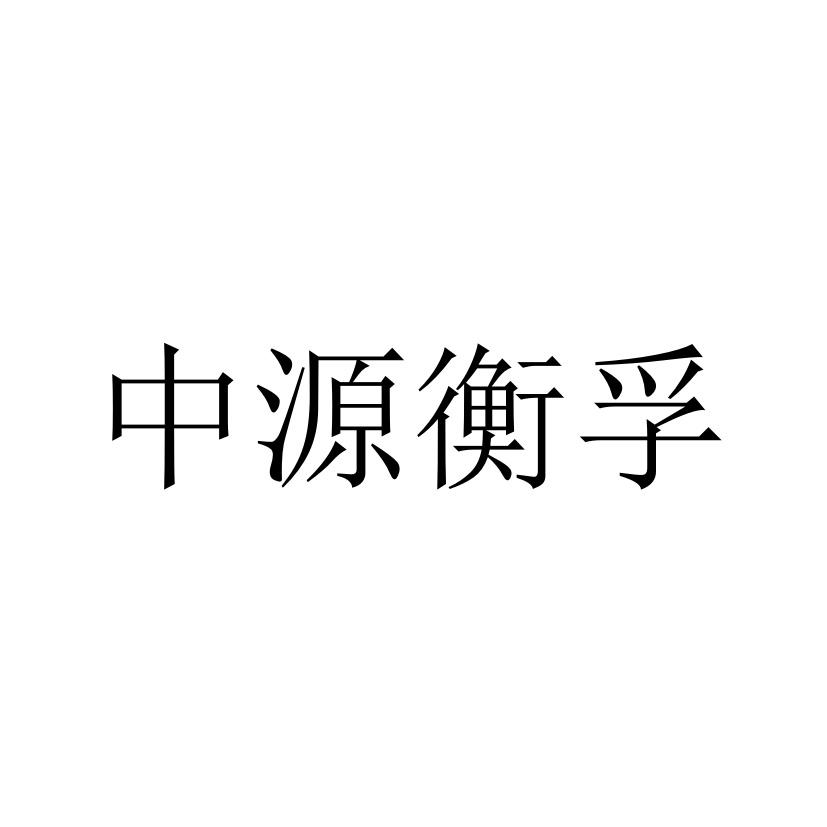 中源衡孚