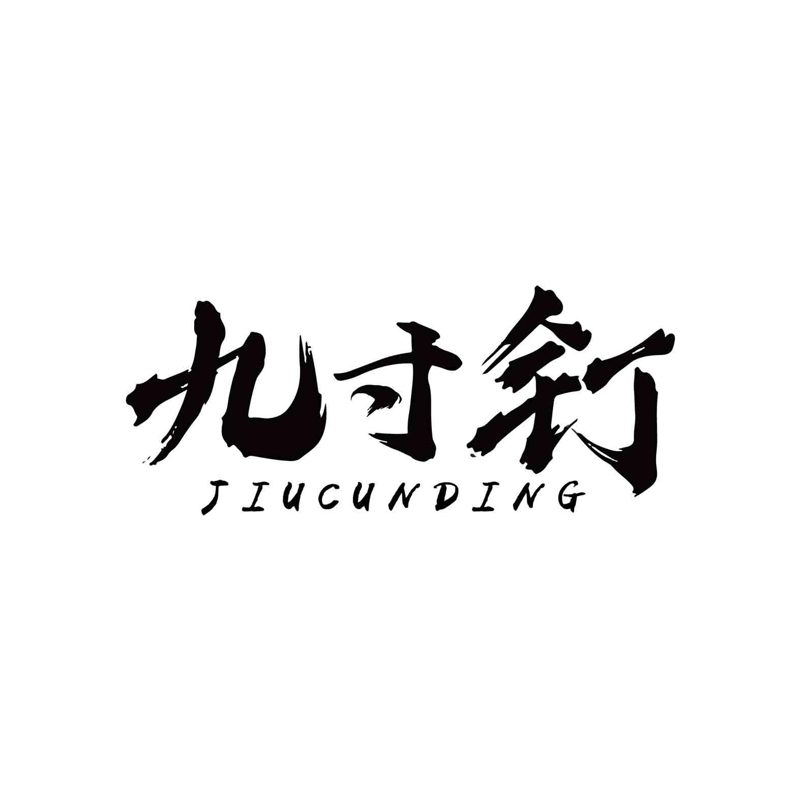 九寸钉
