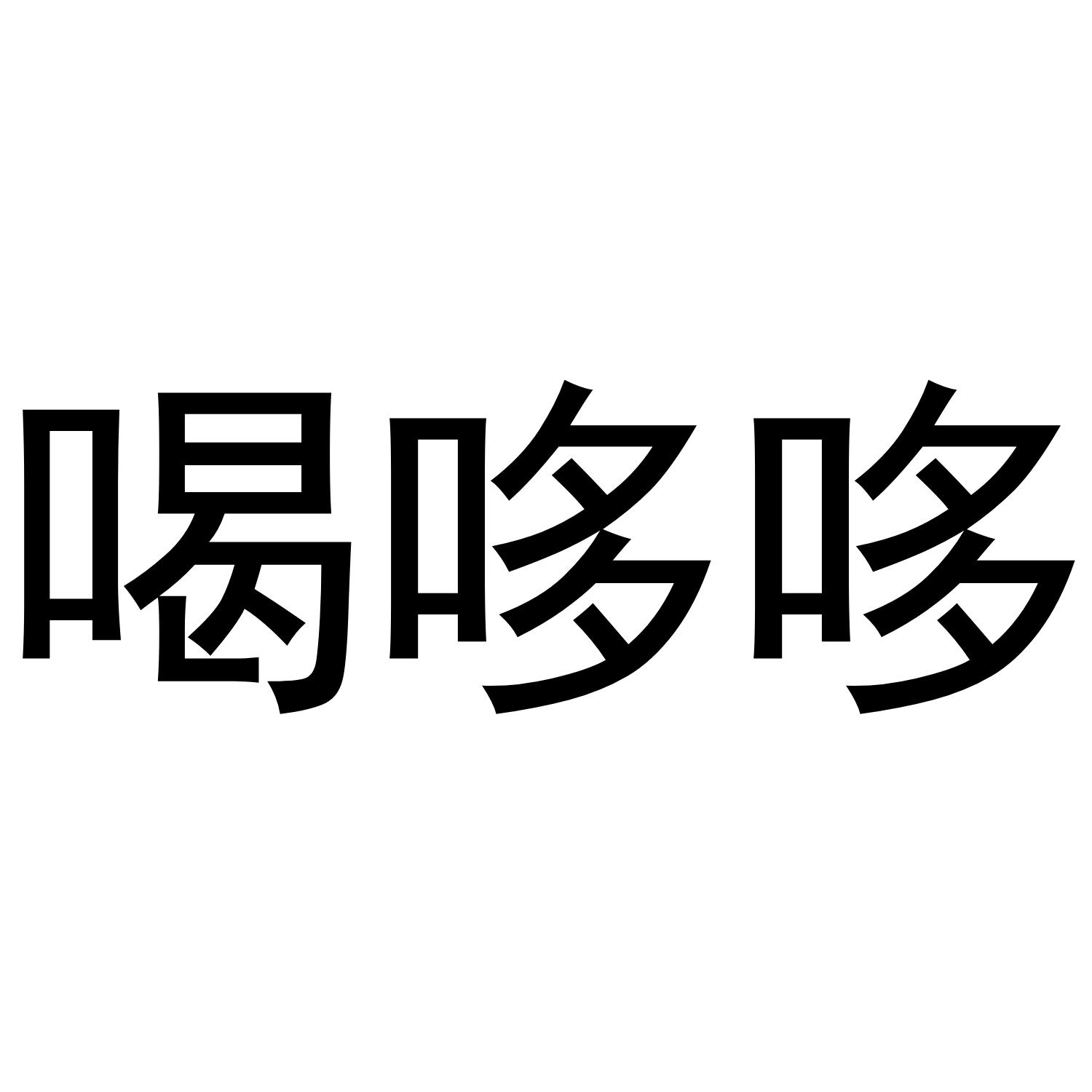 喝哆哆