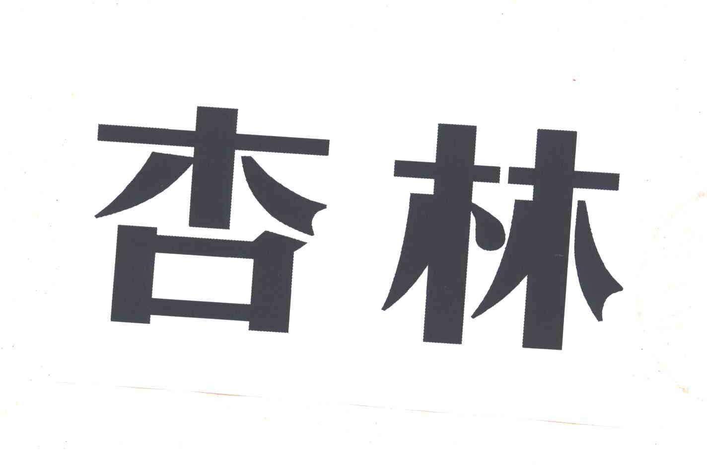 杏林