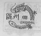陇州