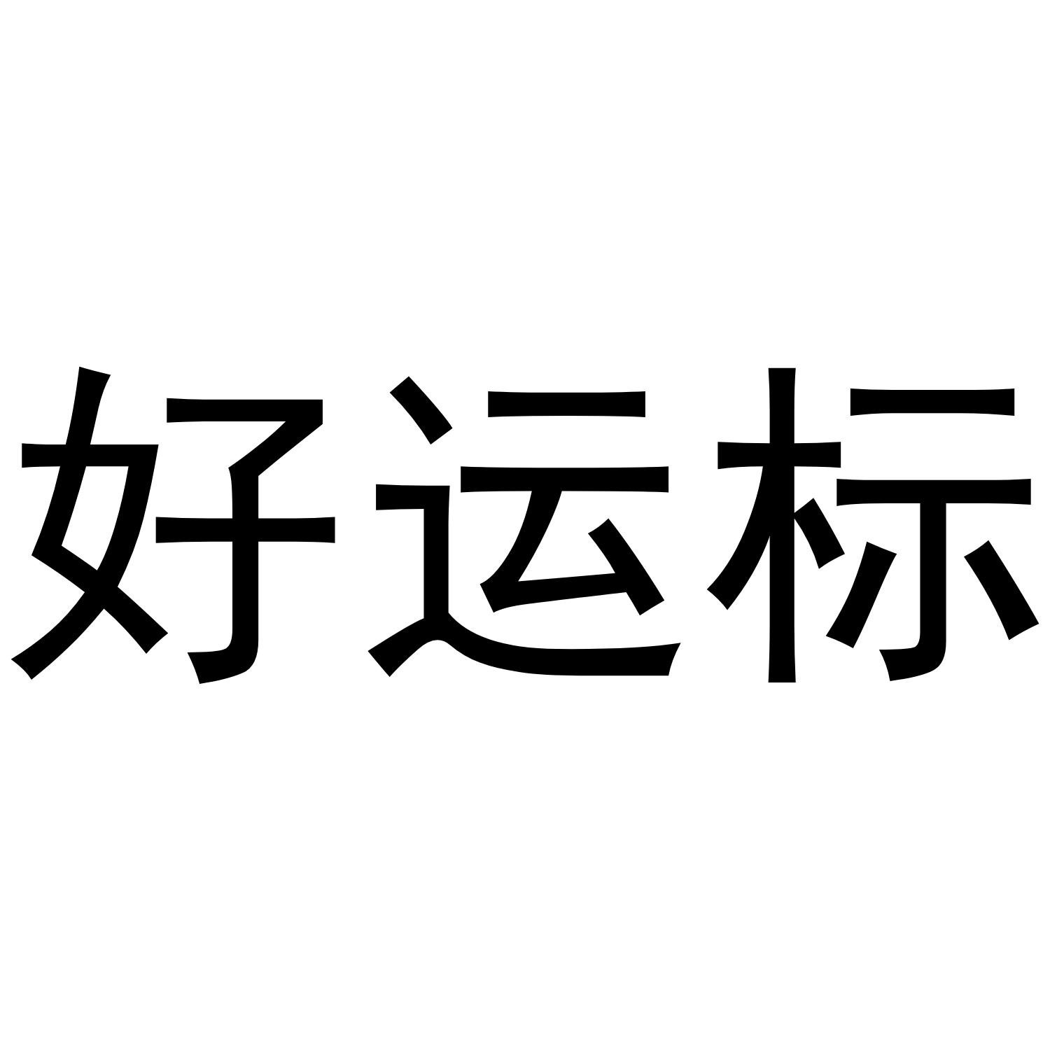 好运标