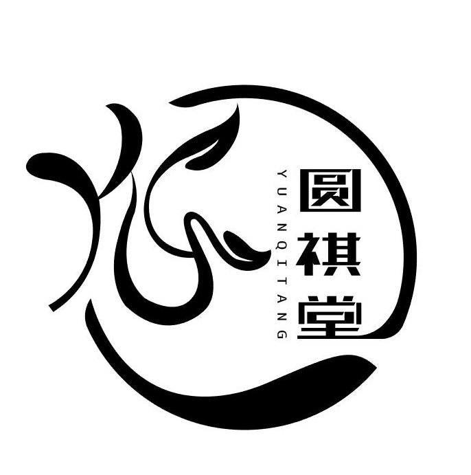 圆祺堂 圆祺