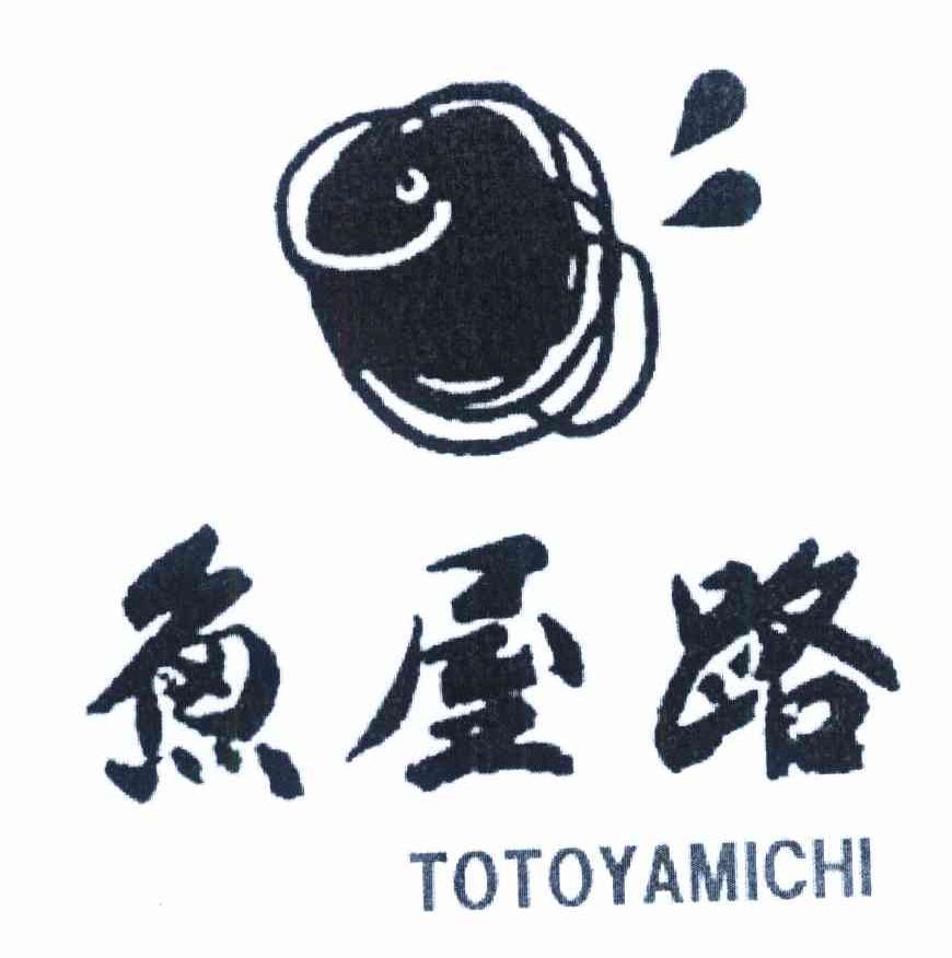 鱼屋路 TOTOYAMICHI