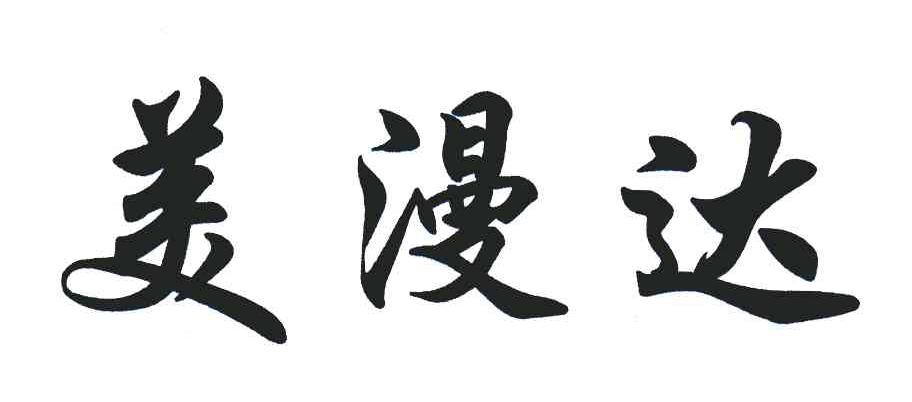 美漫达