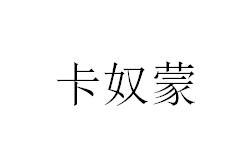 卡奴蒙