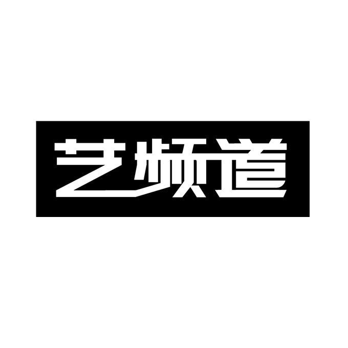 艺频道