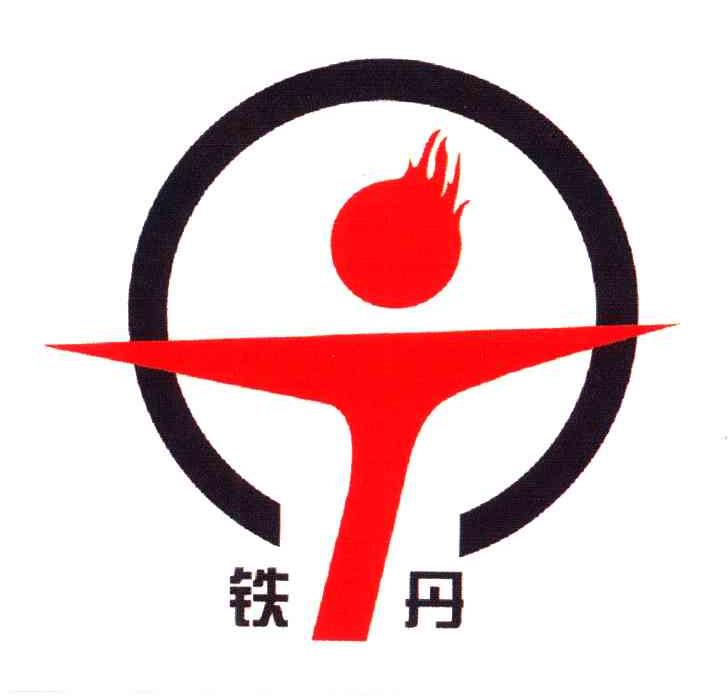 铁丹
