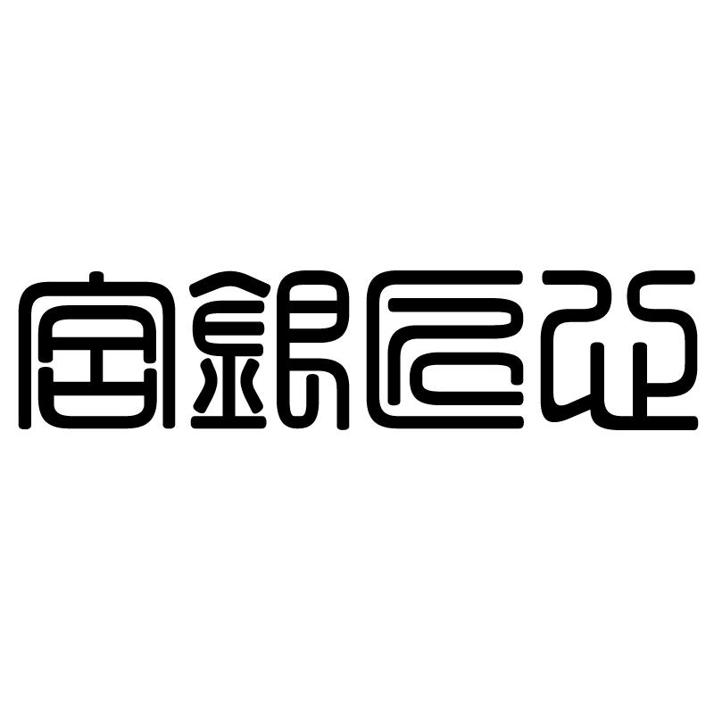 宫银匠心