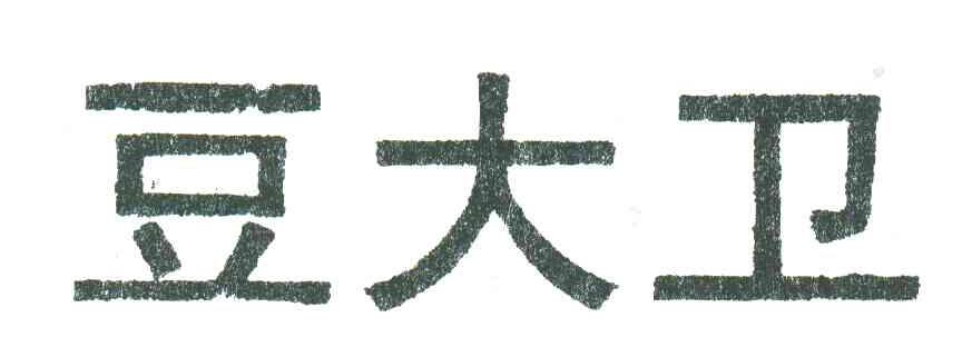 豆大卫