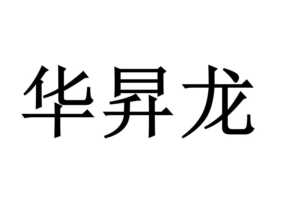 华昇龙