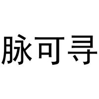脉可寻
