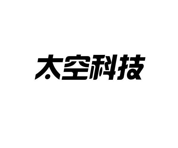 太空科技