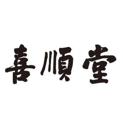 喜顺堂