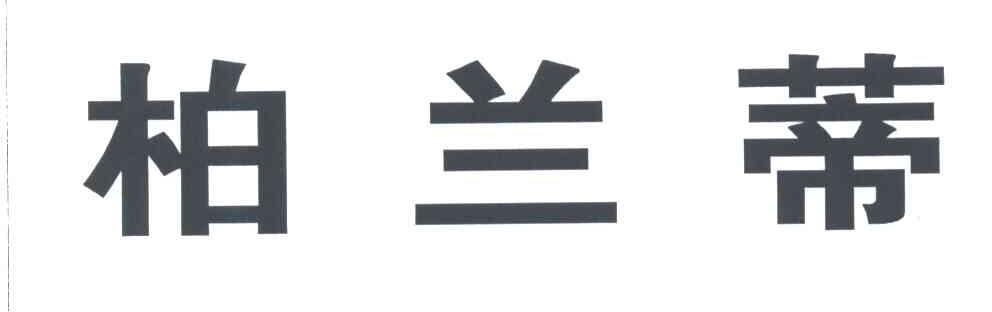 柏兰蒂