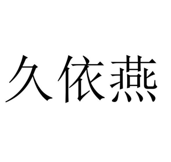 久依燕