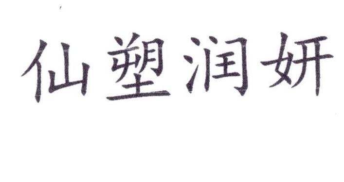 仙塑润妍