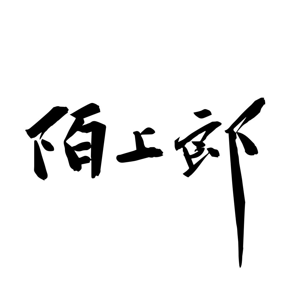 陌上郎