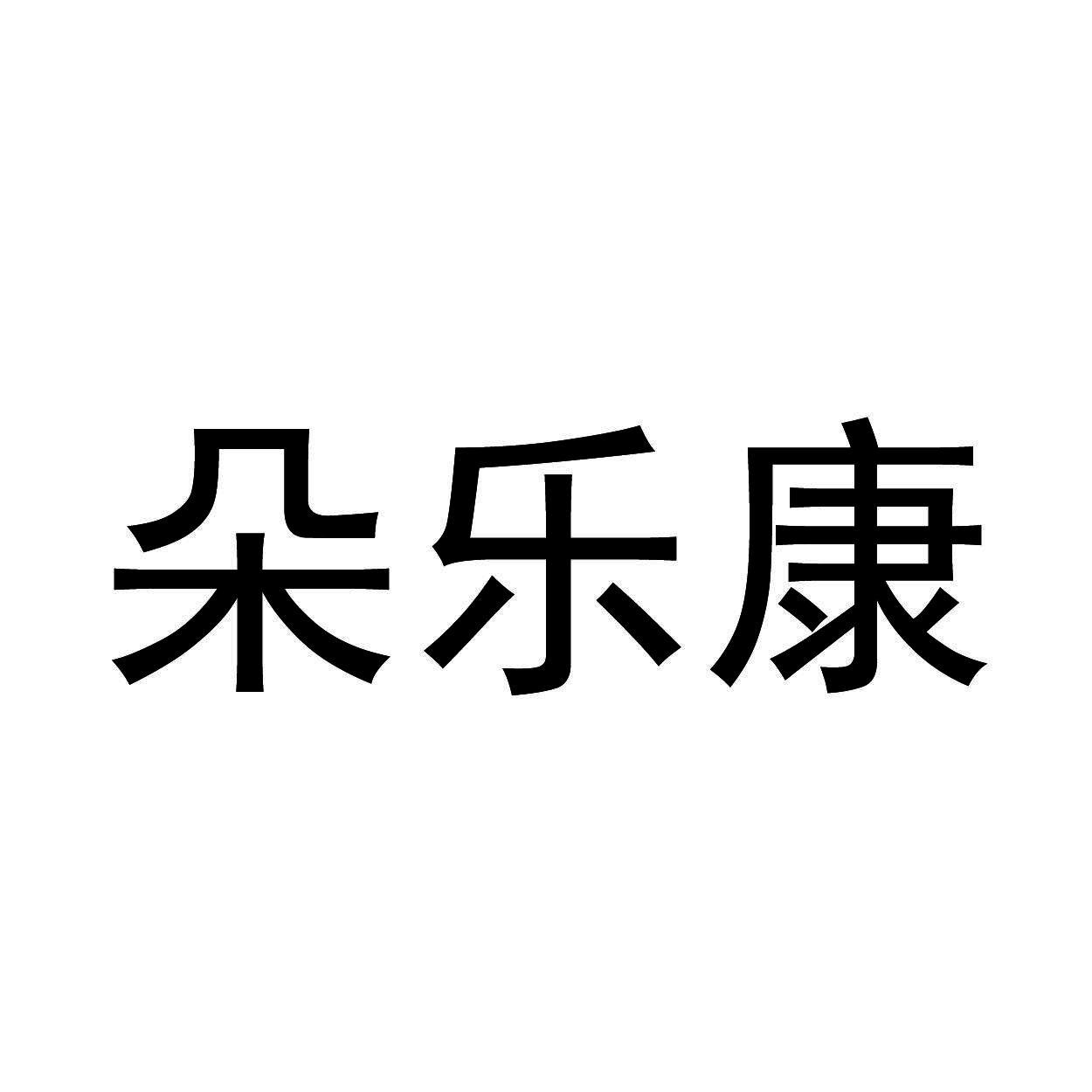 朵乐康