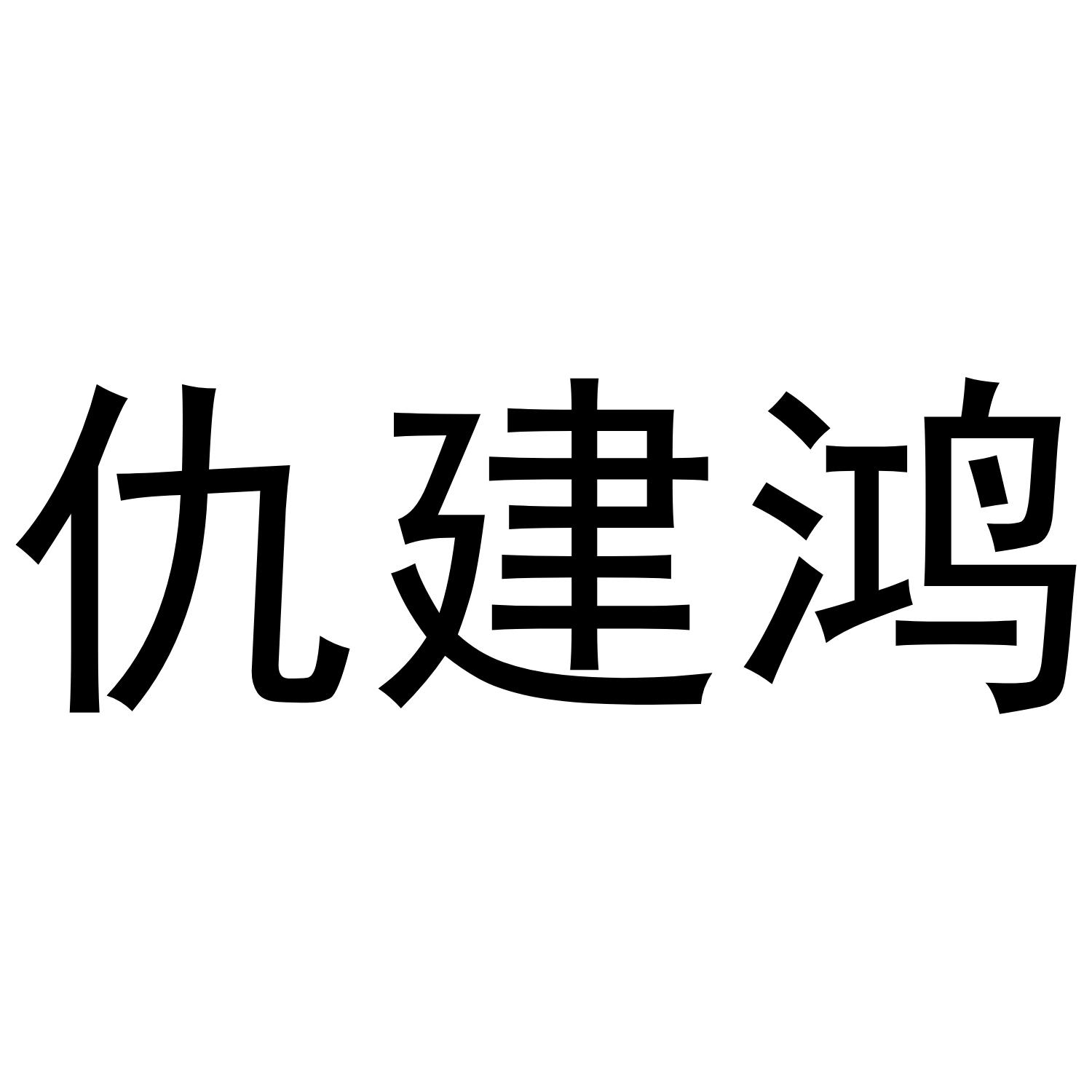 仇建鸿