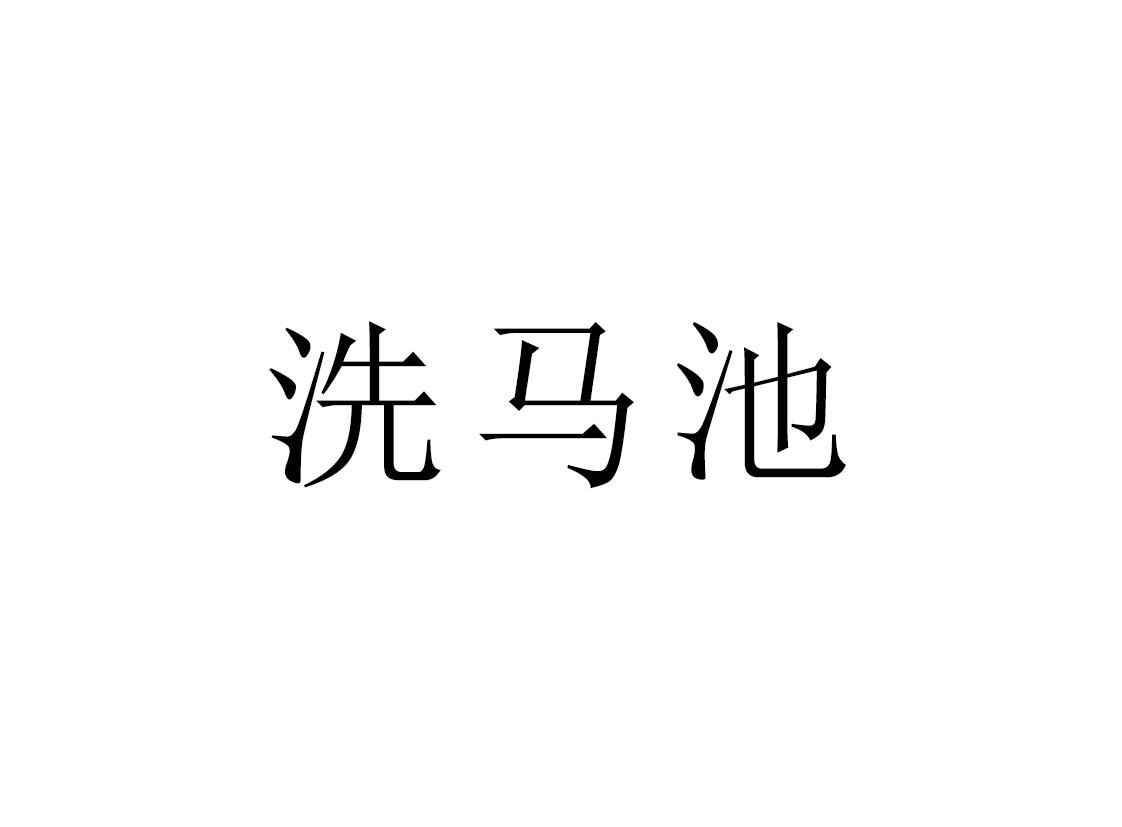 洗马池