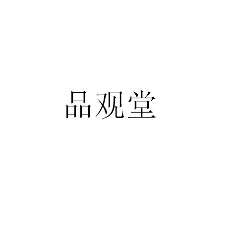 品观堂