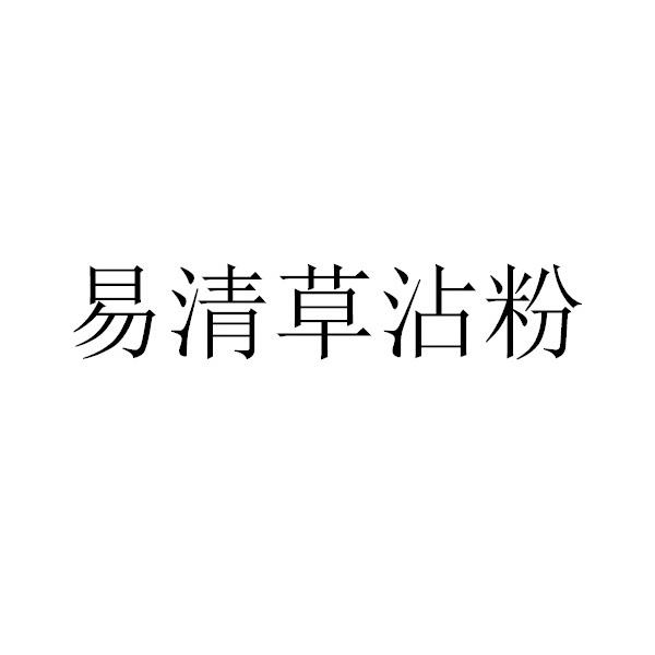 易清草沾粉