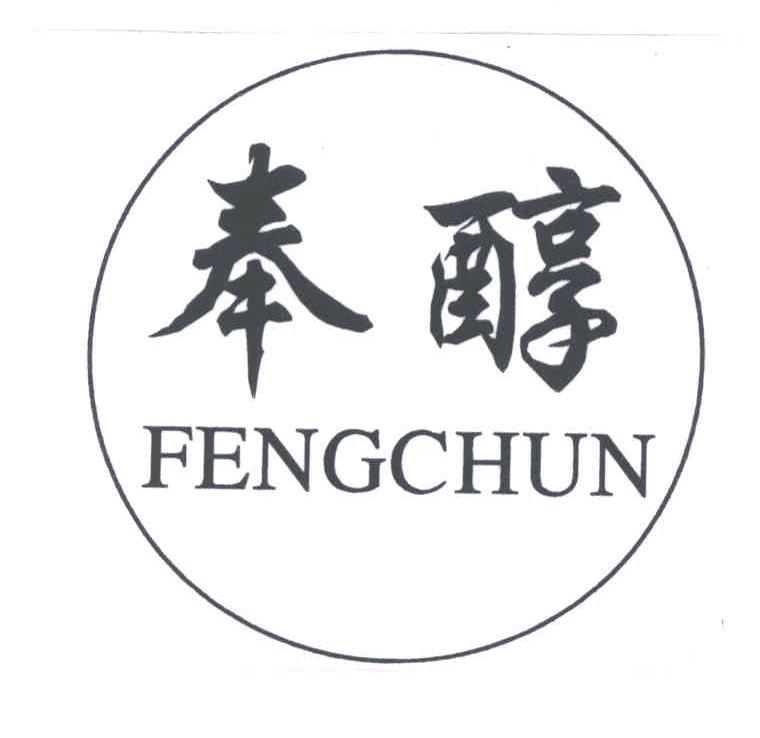 奉醇