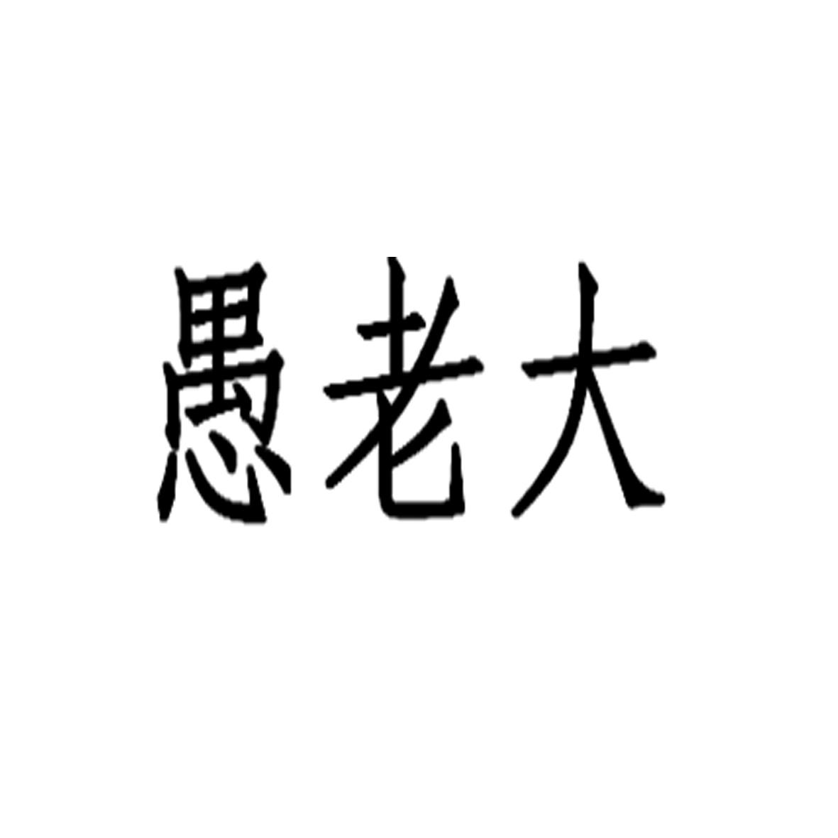愚老大