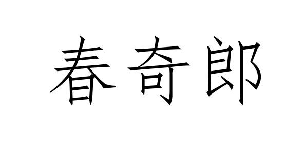 春奇郎