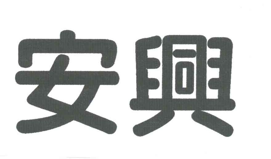 安兴