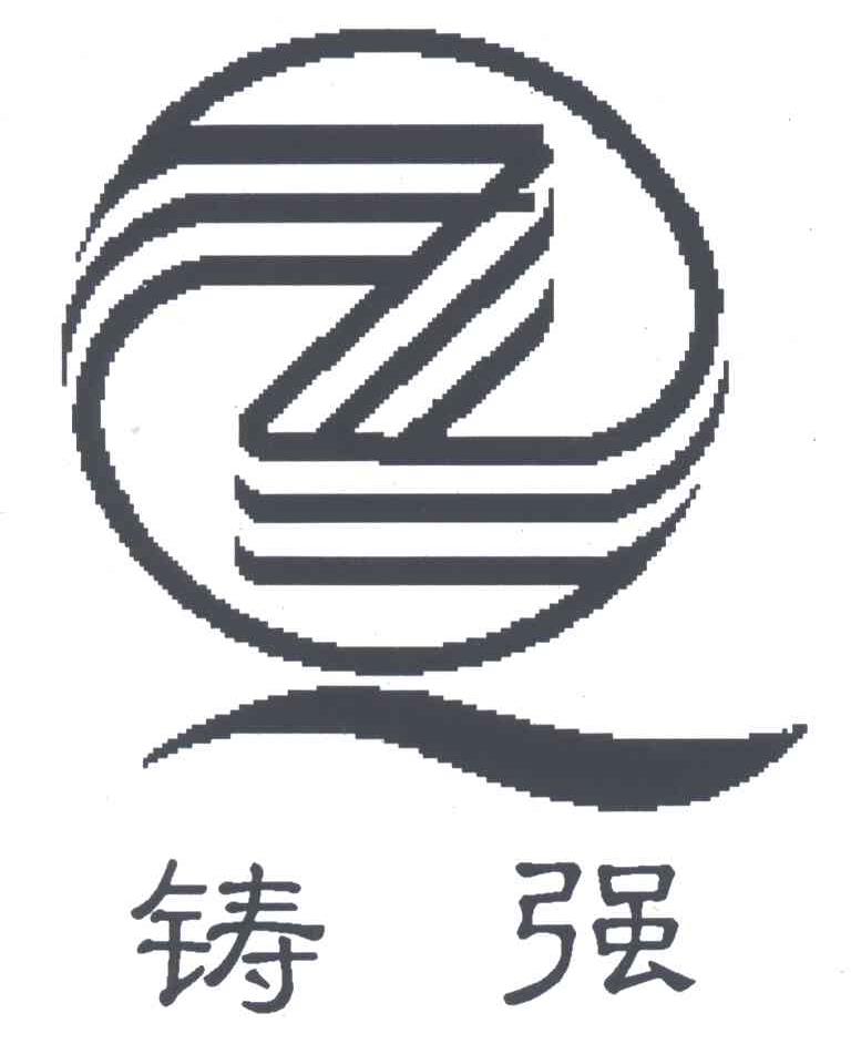 ZQ;铸强