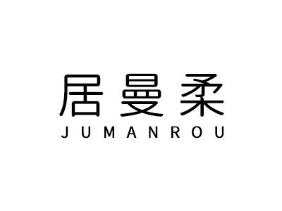 居曼柔