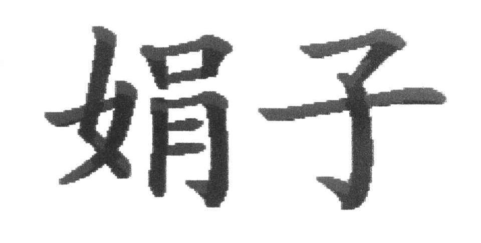娟子