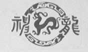 神龙