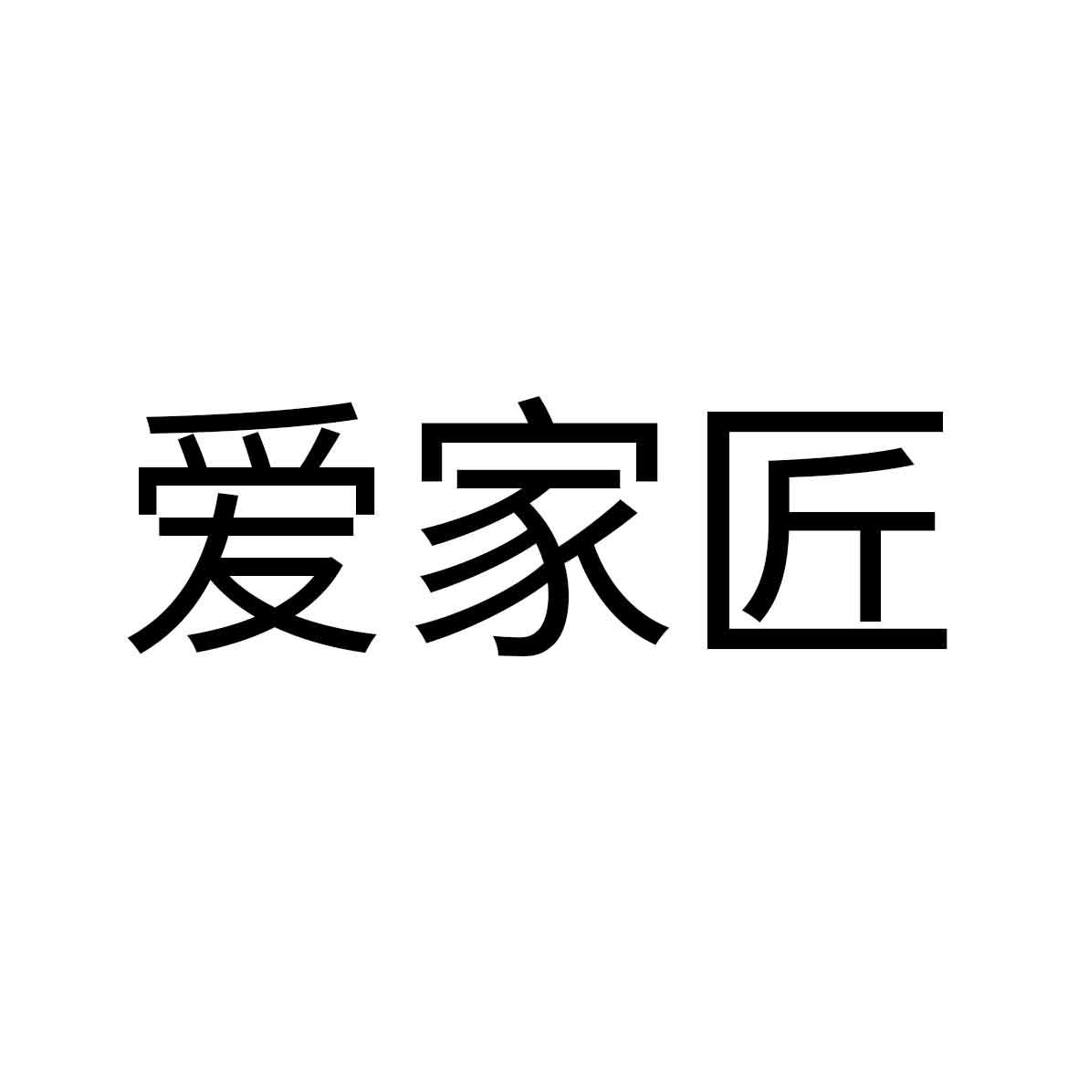 爱家匠