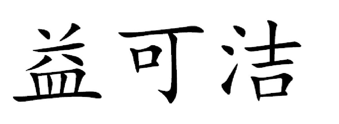 益可洁