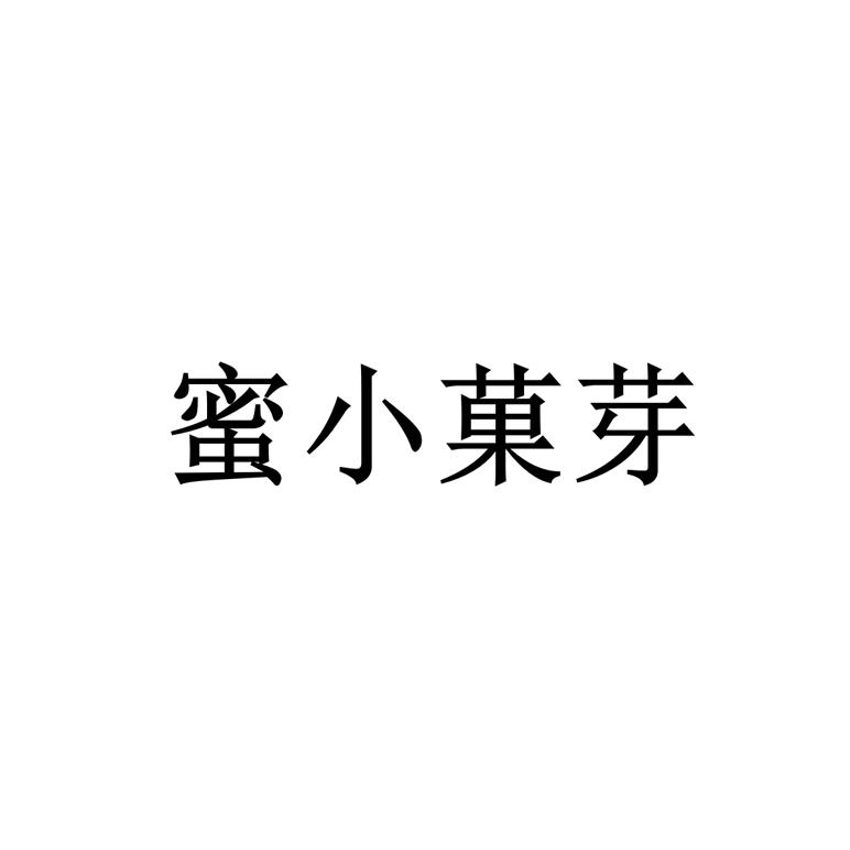 蜜小果芽