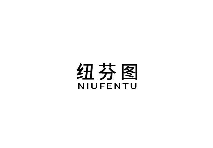 纽芬图