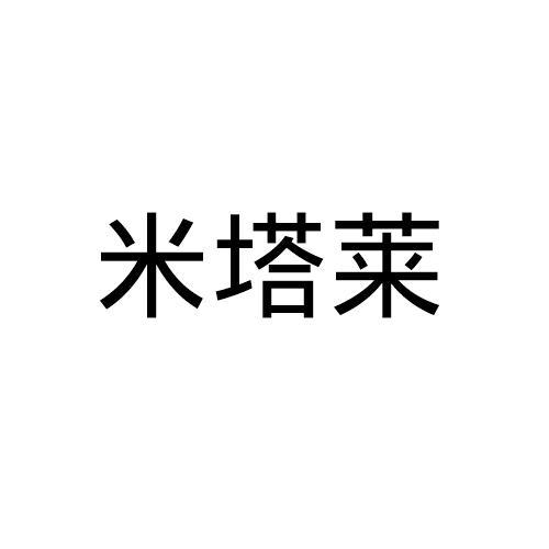 米塔莱