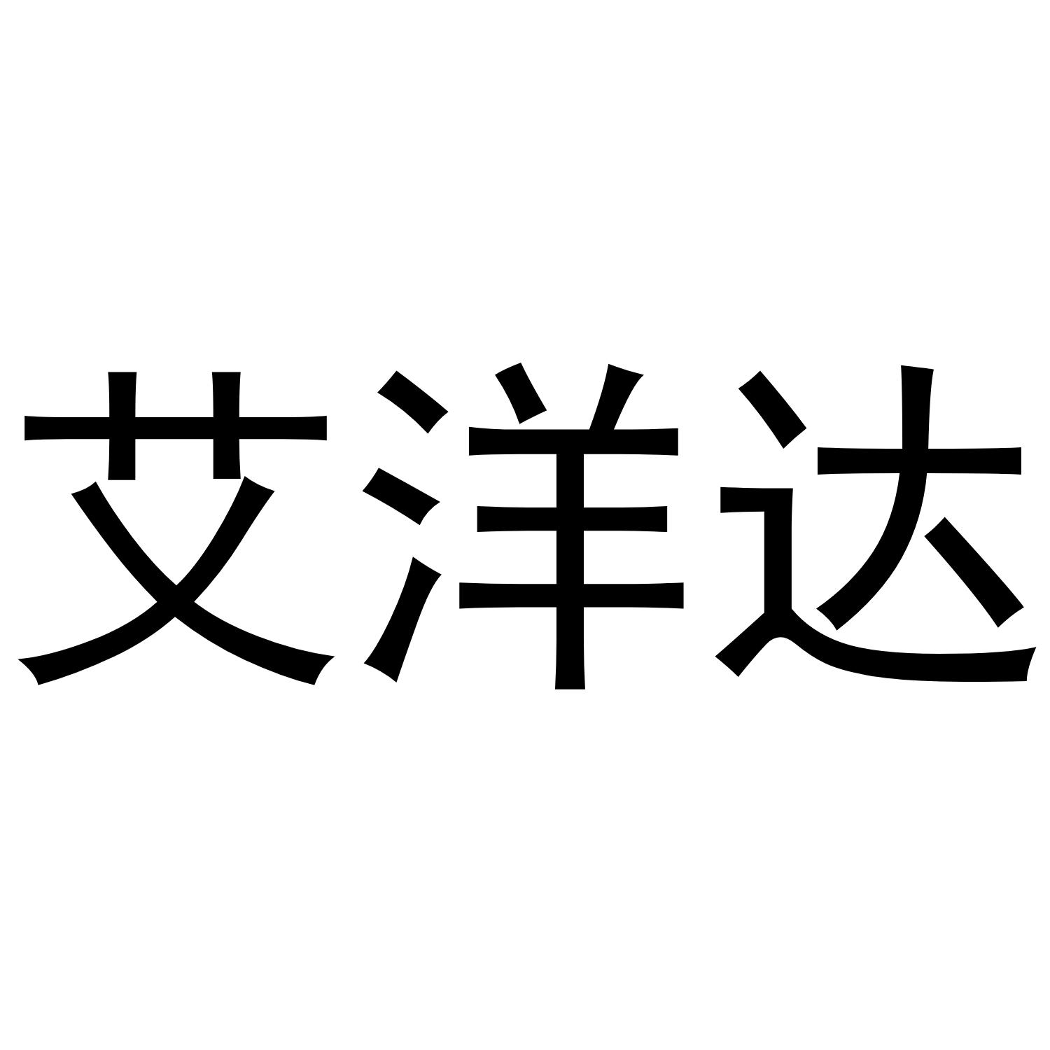 艾洋达