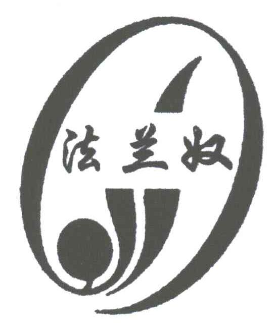 法兰奴