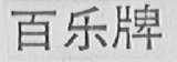百乐