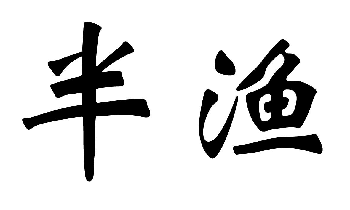 半渔