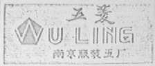 五菱